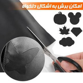 چرم پشت چسب دار مشکی ۱ متری